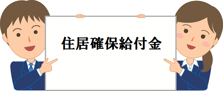 江戸川区住居確保給付金