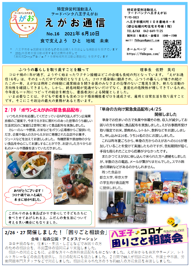 えがお通信 フードバンク八王子えがお