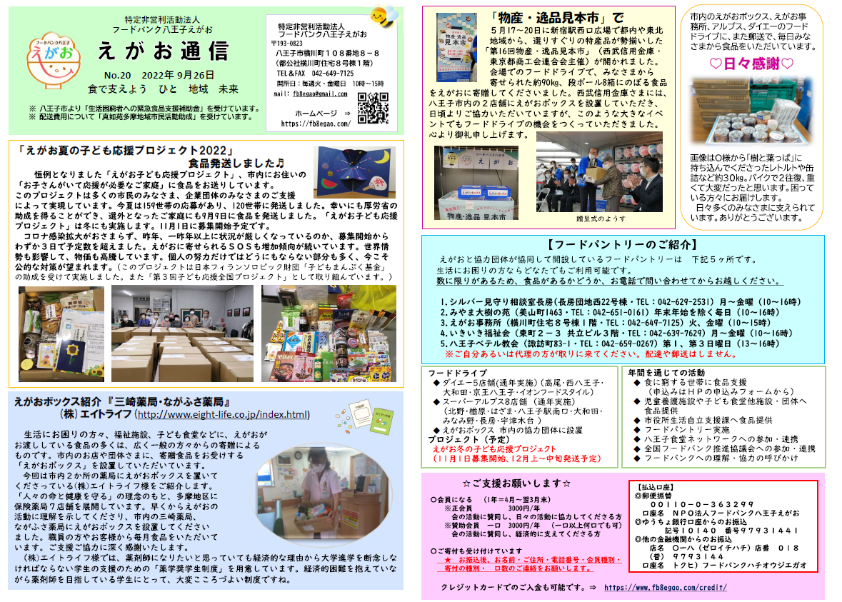 株)エイトライフ – フードバンク八王子えがお